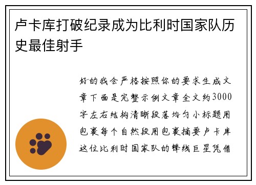 卢卡库打破纪录成为比利时国家队历史最佳射手 卢卡库打破纪录成为比利时国家队历史最佳射手