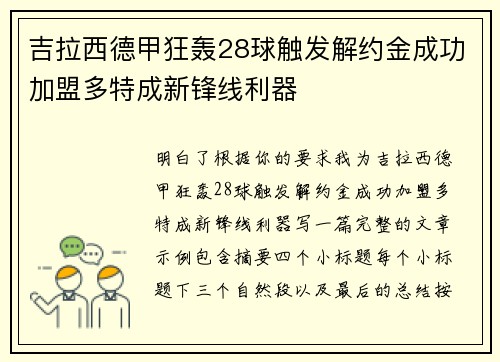 吉拉西德甲狂轰28球触发解约金成功加盟多特成新锋线利器