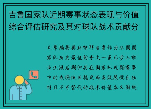 吉鲁国家队近期赛事状态表现与价值综合评估研究及其对球队战术贡献分析