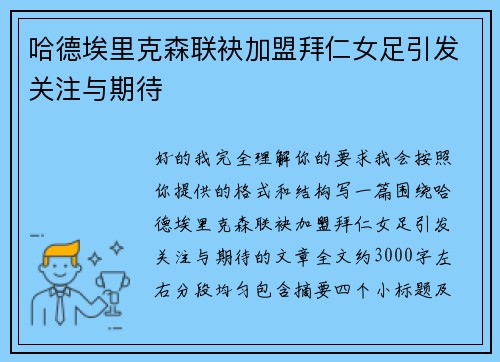 哈德埃里克森联袂加盟拜仁女足引发关注与期待 哈德埃里克森联袂加盟拜仁女足引发关注与期待