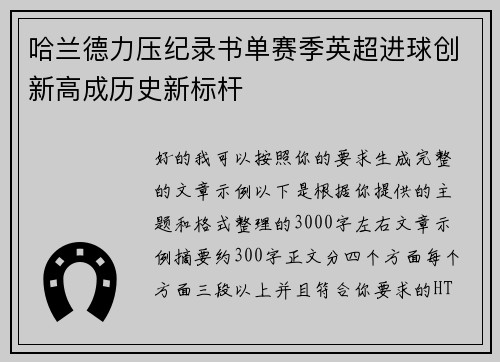 哈兰德力压纪录书单赛季英超进球创新高成历史新标杆 哈兰德力压纪录书单赛季英超进球创新高成历史新标杆