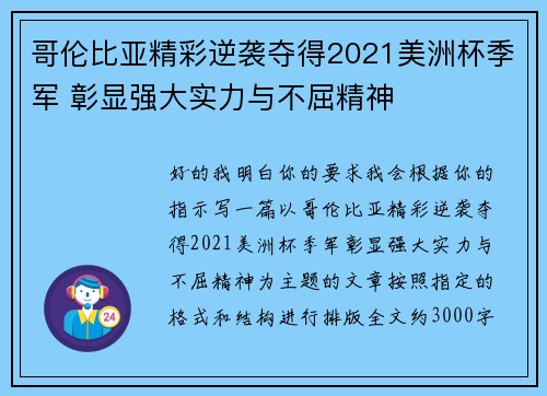 哥伦比亚精彩逆袭夺得2021美洲杯季军 彰显强大实力与不屈精神 哥伦比亚精彩逆袭夺得2021美洲杯季军 彰显强大实力与不屈精神