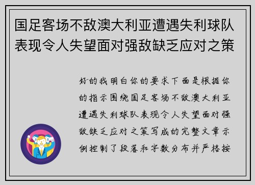 国足客场不敌澳大利亚遭遇失利球队表现令人失望面对强敌缺乏应对之策