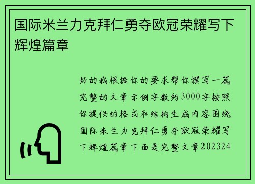 国际米兰力克拜仁勇夺欧冠荣耀写下辉煌篇章 国际米兰力克拜仁勇夺欧冠荣耀写下辉煌篇章