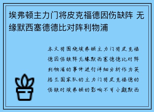 埃弗顿主力门将皮克福德因伤缺阵 无缘默西塞德德比对阵利物浦