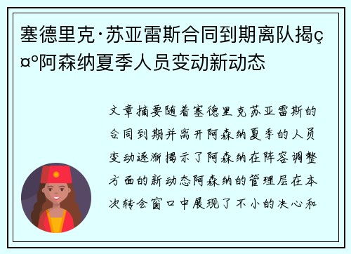 塞德里克·苏亚雷斯合同到期离队揭示阿森纳夏季人员变动新动态