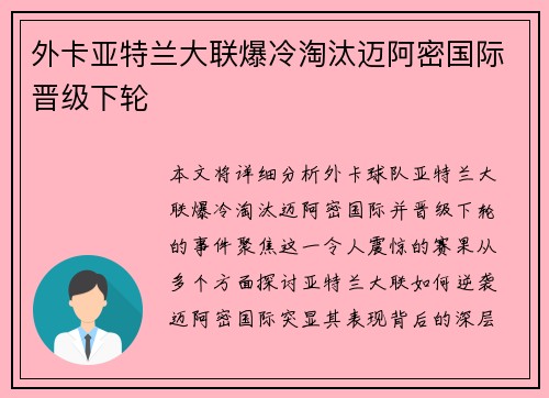 外卡亚特兰大联爆冷淘汰迈阿密国际晋级下轮
