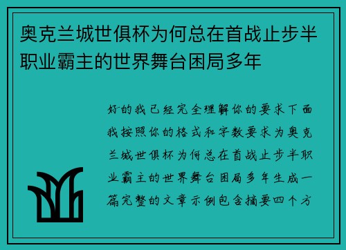 奥克兰城世俱杯为何总在首战止步半职业霸主的世界舞台困局多年