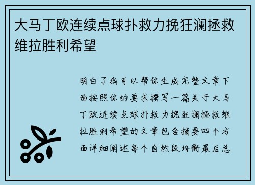 大马丁欧连续点球扑救力挽狂澜拯救维拉胜利希望 大马丁欧连续点球扑救力挽狂澜拯救维拉胜利希望