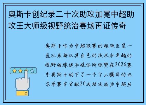 奥斯卡创纪录二十次助攻加冕中超助攻王大师级视野统治赛场再证传奇