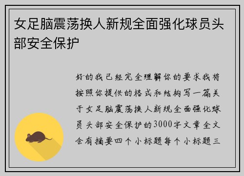 女足脑震荡换人新规全面强化球员头部安全保护 女足脑震荡换人新规全面强化球员头部安全保护