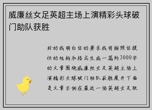 威廉丝女足英超主场上演精彩头球破门助队获胜