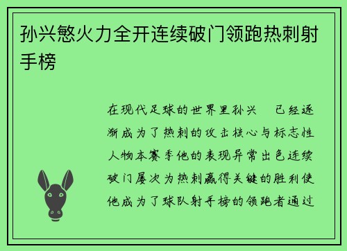 孙兴慜火力全开连续破门领跑热刺射手榜 孙兴慜火力全开连续破门领跑热刺射手榜