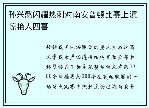 孙兴慜闪耀热刺对南安普顿比赛上演惊艳大四喜 孙兴慜闪耀热刺对南安普顿比赛上演惊艳大四喜