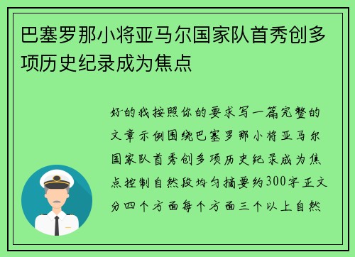 巴塞罗那小将亚马尔国家队首秀创多项历史纪录成为焦点 巴塞罗那小将亚马尔国家队首秀创多项历史纪录成为焦点