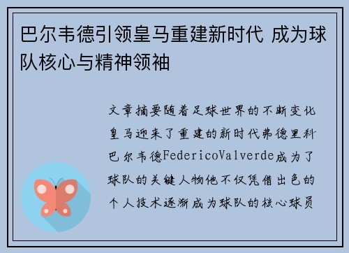巴尔韦德引领皇马重建新时代 成为球队核心与精神领袖