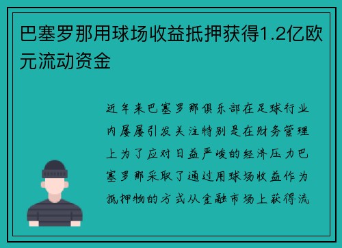 巴塞罗那用球场收益抵押获得1.2亿欧元流动资金