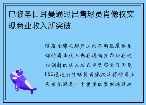 巴黎圣日耳曼通过出售球员肖像权实现商业收入新突破 巴黎圣日耳曼通过出售球员肖像权实现商业收入新突破