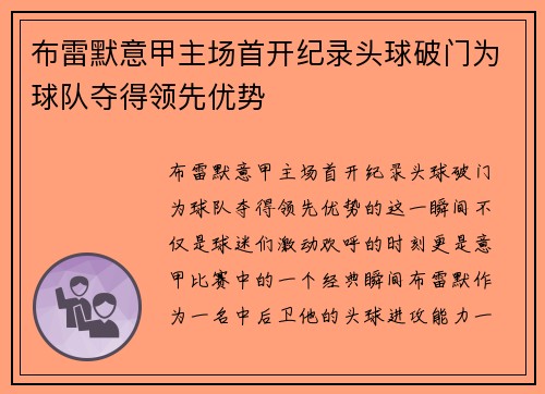 布雷默意甲主场首开纪录头球破门为球队夺得领先优势
