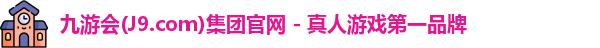 九游会平台
